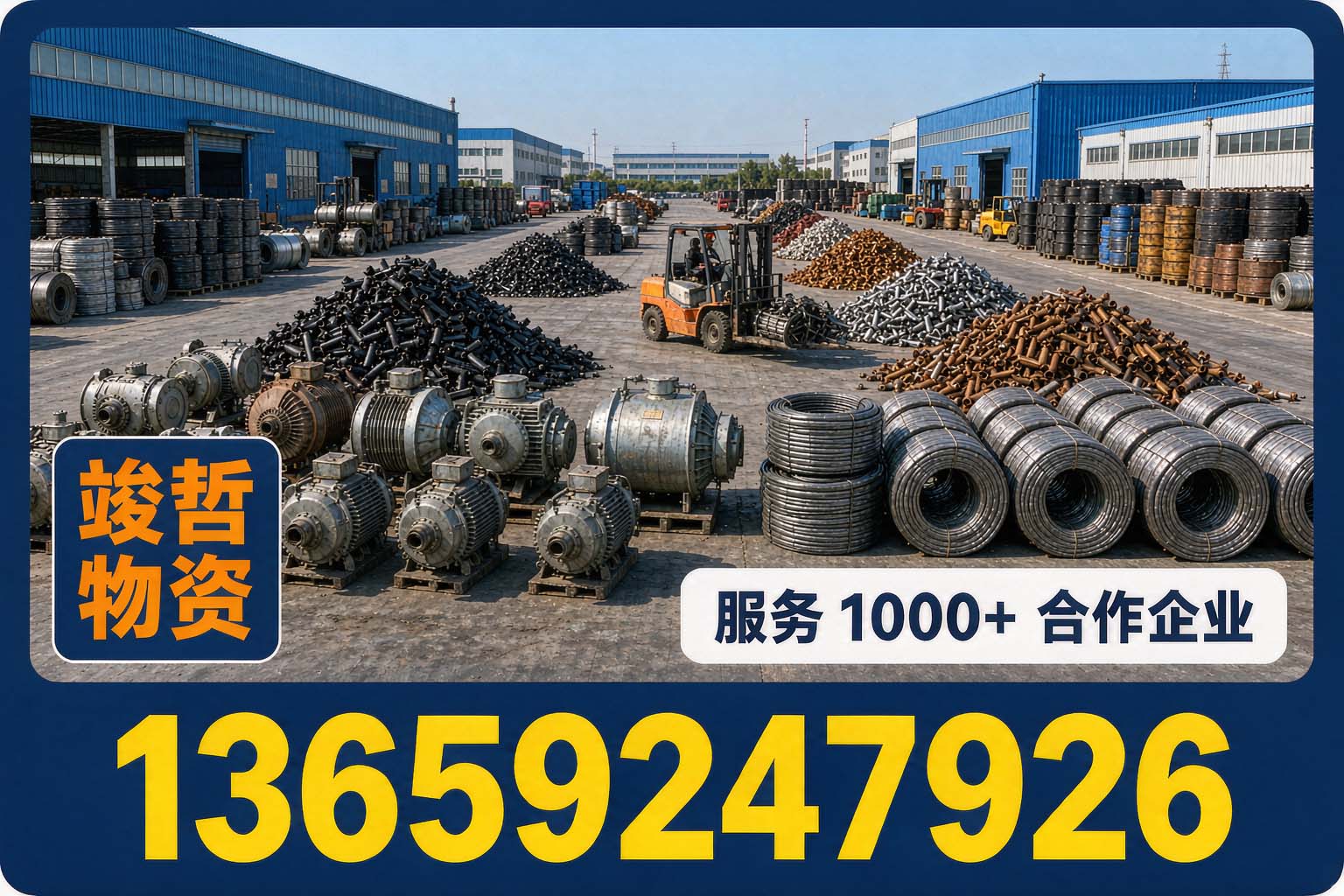 竣哲物资回收·清涧站