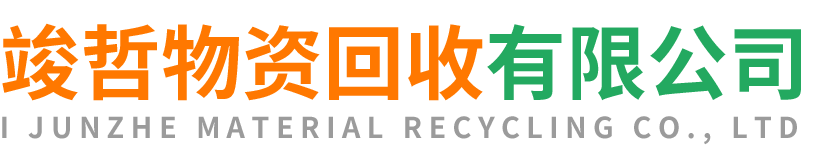 竣哲物资回收清涧站